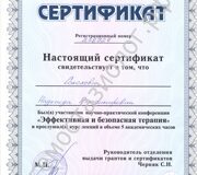 Сертификат участника конференции "Научная и безопасная терапия"