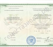 Удостоверение о повышении квалификации "Аспекты и проблемы гемостазиологии"