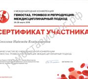 Сертификат участника второй международной конференции "Гемостаз, тромбоз и репродукция"