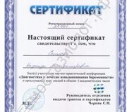 Сертификат участника конференции "Диагностика и лечения невынашивания беременности"