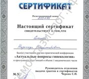 Сертификат участника конференции на тему " Актуальные вопросы гинекологии"